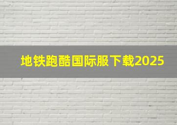 地铁跑酷国际服下载2025