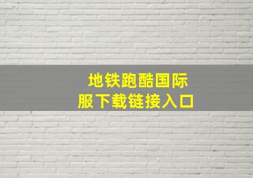 地铁跑酷国际服下载链接入口