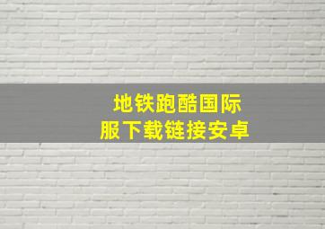 地铁跑酷国际服下载链接安卓