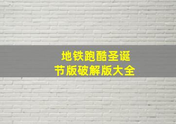 地铁跑酷圣诞节版破解版大全