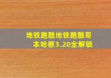 地铁跑酷地铁跑酷哥本哈根3.20全解锁