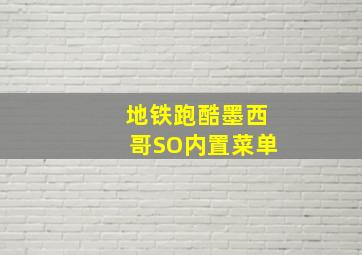 地铁跑酷墨西哥SO内置菜单