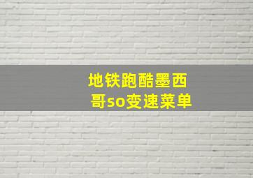 地铁跑酷墨西哥so变速菜单