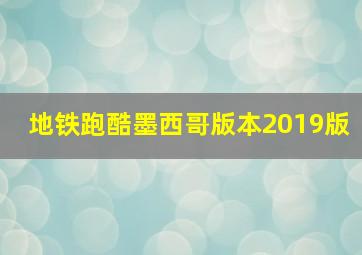 地铁跑酷墨西哥版本2019版