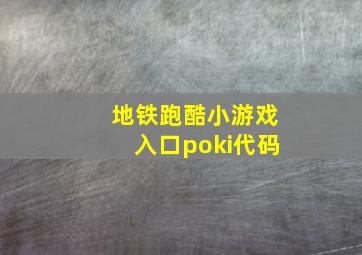 地铁跑酷小游戏入口poki代码