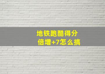 地铁跑酷得分倍增+7怎么搞