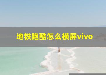 地铁跑酷怎么横屏vivo