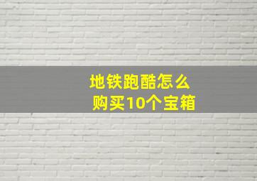 地铁跑酷怎么购买10个宝箱