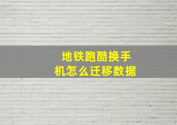 地铁跑酷换手机怎么迁移数据