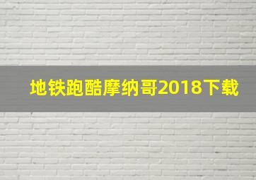 地铁跑酷摩纳哥2018下载