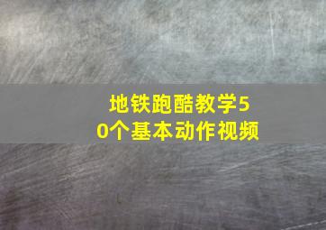 地铁跑酷教学50个基本动作视频