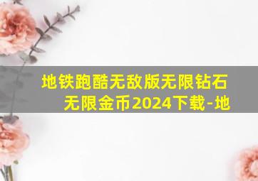 地铁跑酷无敌版无限钻石无限金币2024下载-地