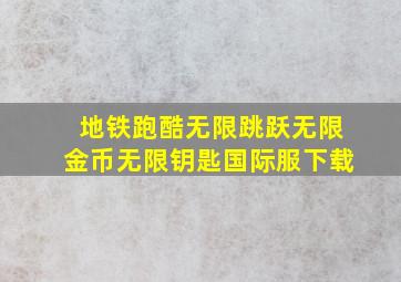 地铁跑酷无限跳跃无限金币无限钥匙国际服下载