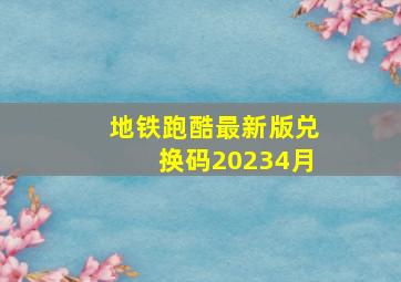 地铁跑酷最新版兑换码20234月