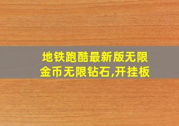 地铁跑酷最新版无限金币无限钻石,开挂板