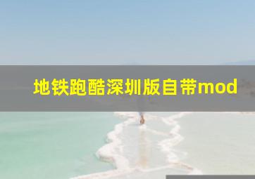 地铁跑酷深圳版自带mod