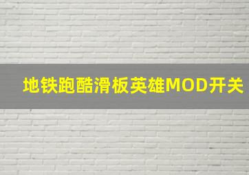 地铁跑酷滑板英雄MOD开关