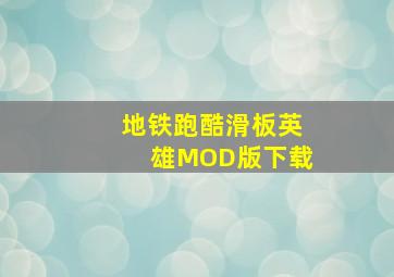 地铁跑酷滑板英雄MOD版下载