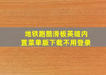 地铁跑酷滑板英雄内置菜单版下载不用登录