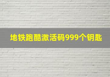 地铁跑酷激活码999个钥匙