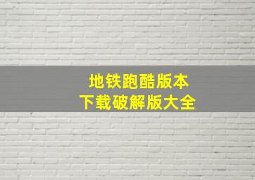 地铁跑酷版本下载破解版大全