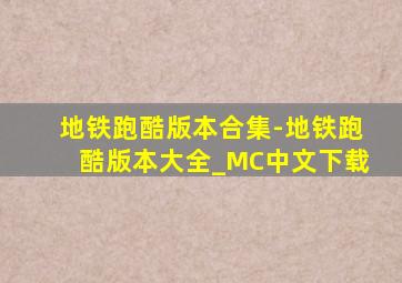 地铁跑酷版本合集-地铁跑酷版本大全_MC中文下载