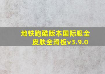 地铁跑酷版本国际服全皮肤全滑板v3.9.0