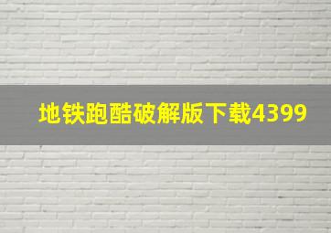 地铁跑酷破解版下载4399