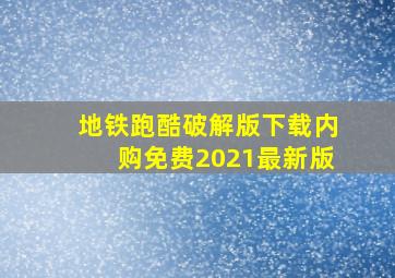 地铁跑酷破解版下载内购免费2021最新版