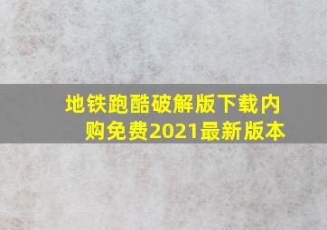 地铁跑酷破解版下载内购免费2021最新版本