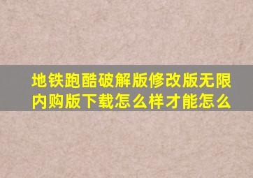 地铁跑酷破解版修改版无限内购版下载怎么样才能怎么