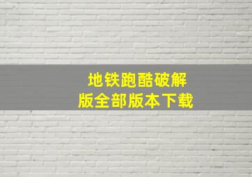 地铁跑酷破解版全部版本下载