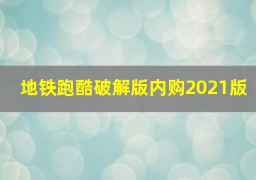 地铁跑酷破解版内购2021版