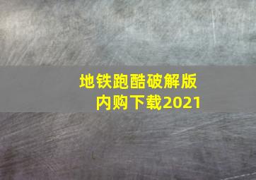 地铁跑酷破解版内购下载2021