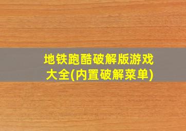 地铁跑酷破解版游戏大全(内置破解菜单)