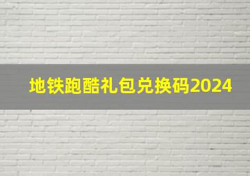 地铁跑酷礼包兑换码2024