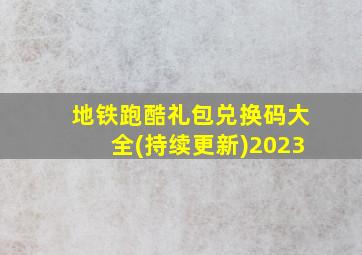 地铁跑酷礼包兑换码大全(持续更新)2023