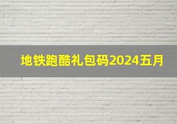 地铁跑酷礼包码2024五月