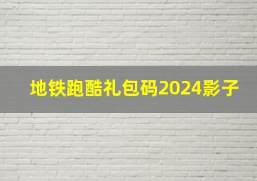 地铁跑酷礼包码2024影子