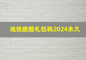 地铁跑酷礼包码2024永久