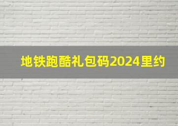 地铁跑酷礼包码2024里约