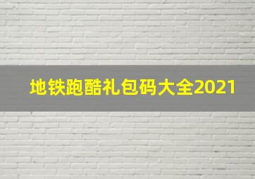 地铁跑酷礼包码大全2021