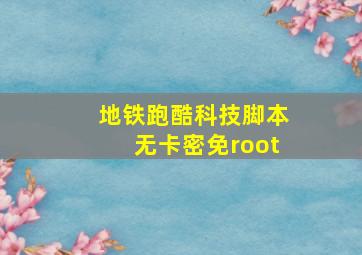 地铁跑酷科技脚本无卡密免root