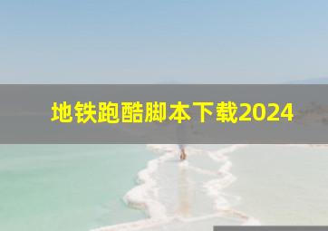 地铁跑酷脚本下载2024