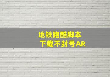 地铁跑酷脚本下载不封号AR