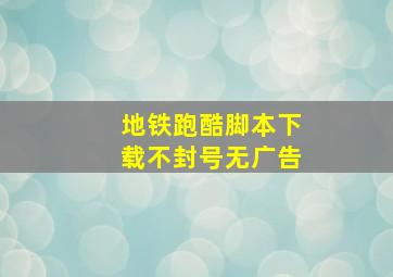 地铁跑酷脚本下载不封号无广告