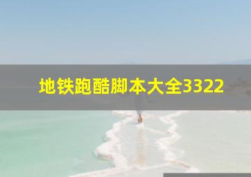 地铁跑酷脚本大全3322