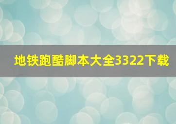 地铁跑酷脚本大全3322下载