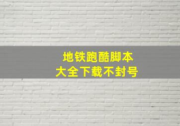 地铁跑酷脚本大全下载不封号