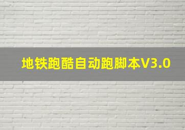 地铁跑酷自动跑脚本V3.0